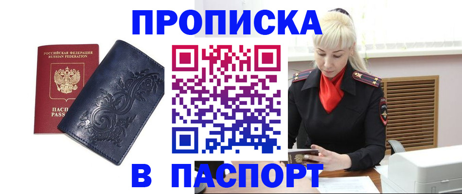 прописка в квартире в Азове